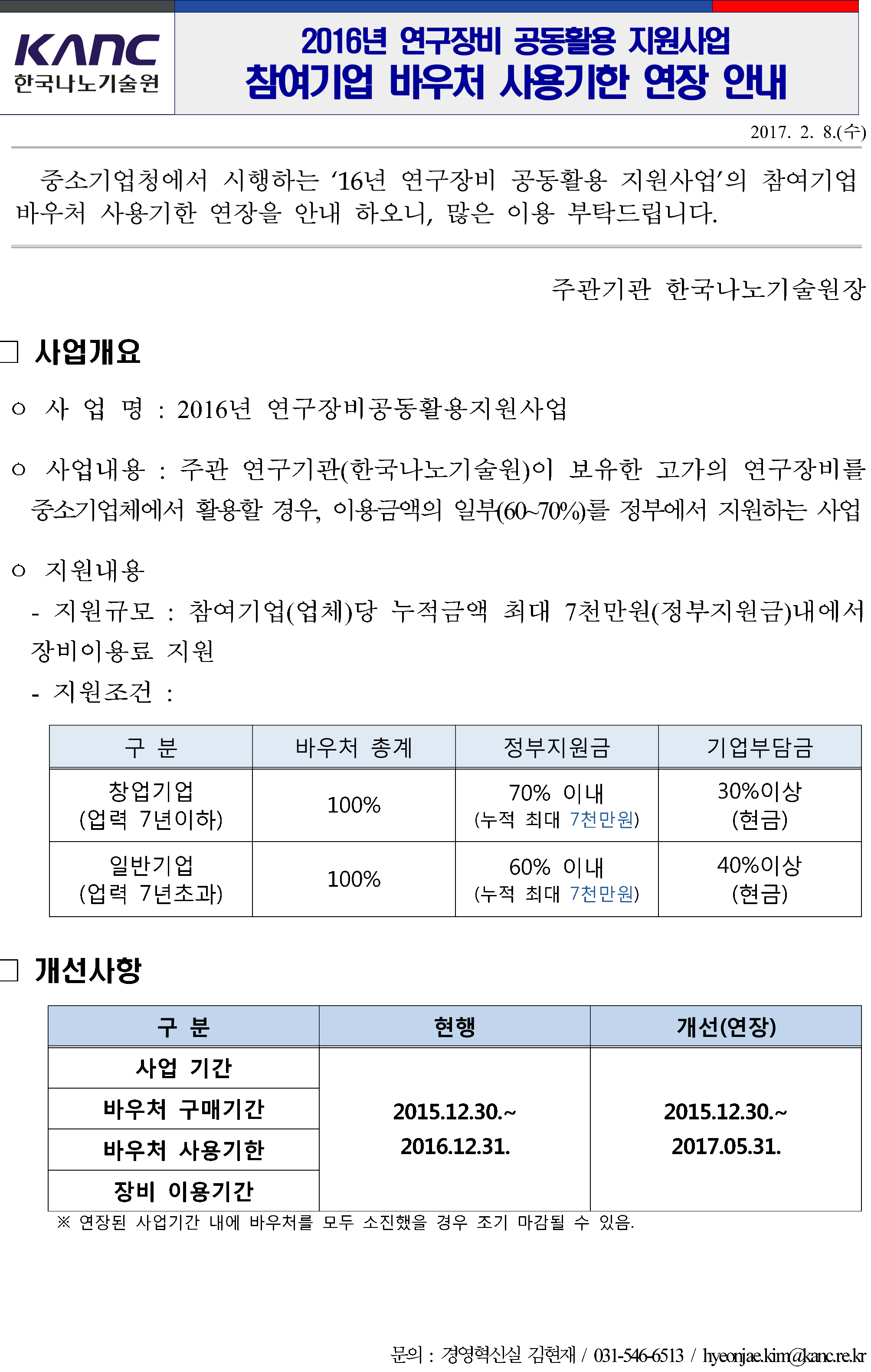 2016년 연구장비 공동활용 지원사업 참여기업 바우처 사용기한 연장 안내. 자세한 내용은 첨부파일을 확인해주세요.