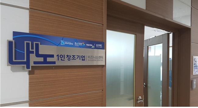 한국나노기술원 나노분야 1인 창조기업 지원센터 입구