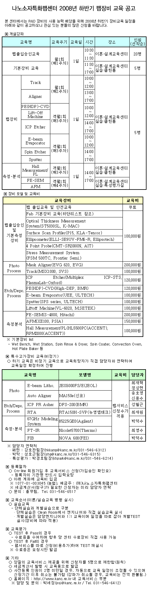 2008년 하반기 팹장비 교육 공고