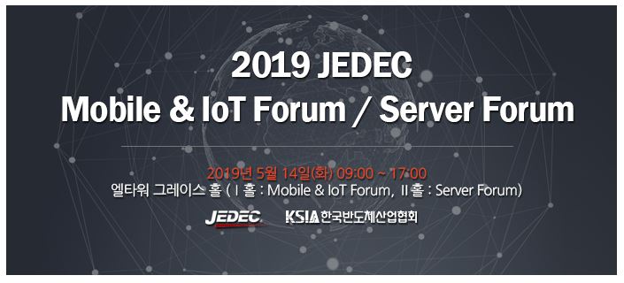 [유관기관 행사안내]2019 JEDEC Mobile & IoT Forum/Server Forum