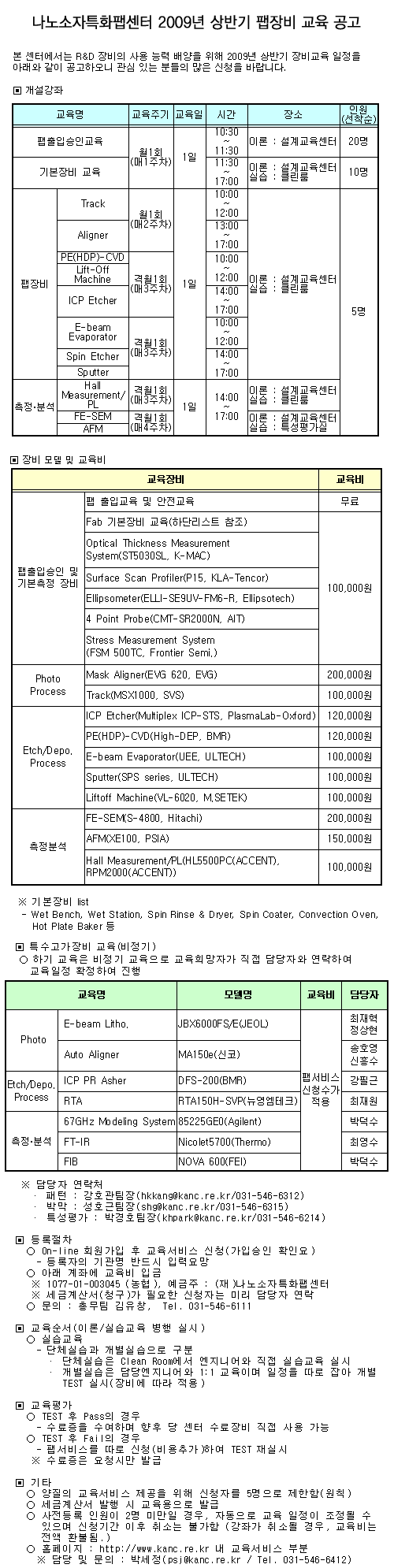 2009년 상반기 팹장비 교육 공고