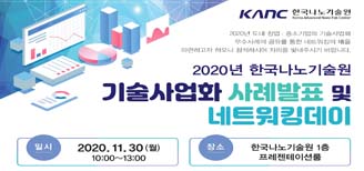 2020 한국나노기술원 기술사업화 사례발표 및 네트워킹데이 2020년 도내 창업？중소기업의 기술사업화 우수사례의 공유를 통한 네트워킹의 場을 마련하고자 하오니 참석하시어 자리를 빛내주시기 바랍니다.
