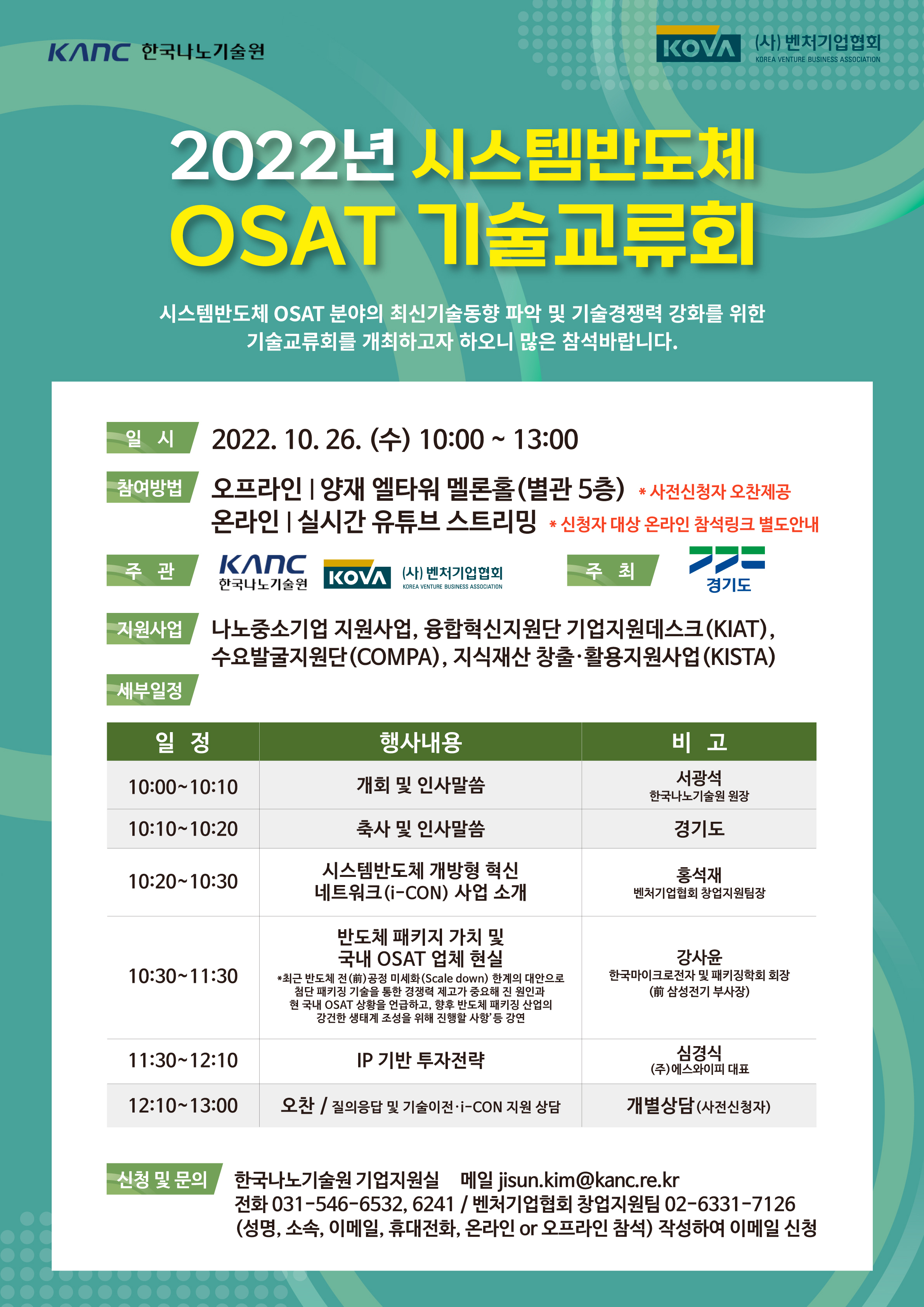 2022년 시스템반도체 OSAT 기술교류회