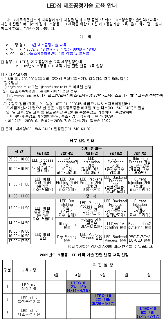 LED칩 제조공정기술 교육 안내